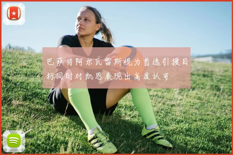 巴萨将阿尔瓦雷斯视为首选引援目标同时对凯恩表现出高度认可