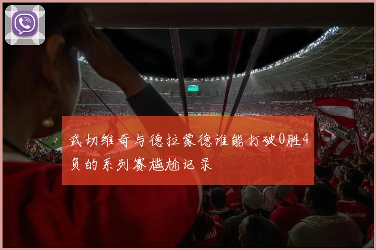 武切维奇与德拉蒙德谁能打破0胜4负的系列赛尴尬记录
