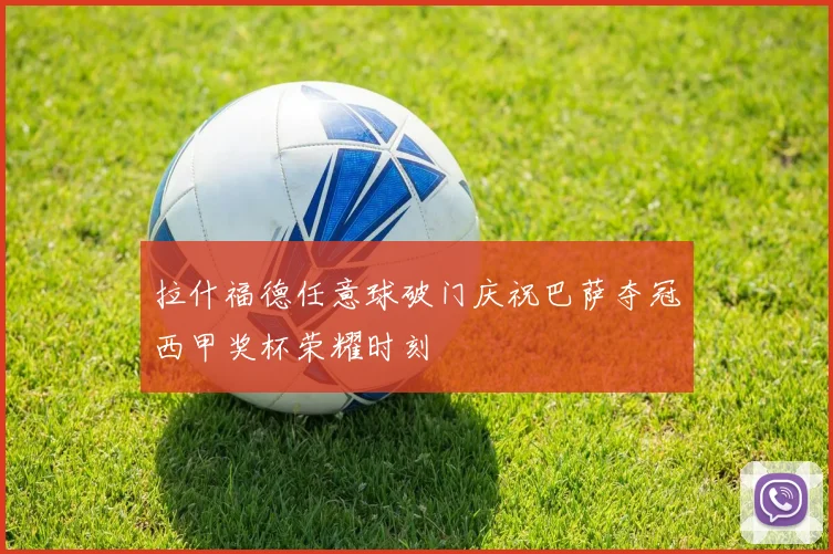 拉什福德任意球破门庆祝巴萨夺冠西甲奖杯荣耀时刻