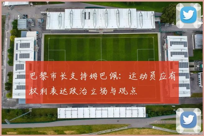 巴黎市长支持姆巴佩：运动员应有权利表达政治立场与观点