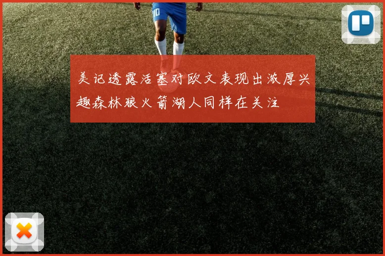美记透露活塞对欧文表现出浓厚兴趣森林狼火箭湖人同样在关注