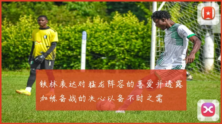 铁林表达对猛龙阵容的喜爱并透露加练备战的决心以备不时之需