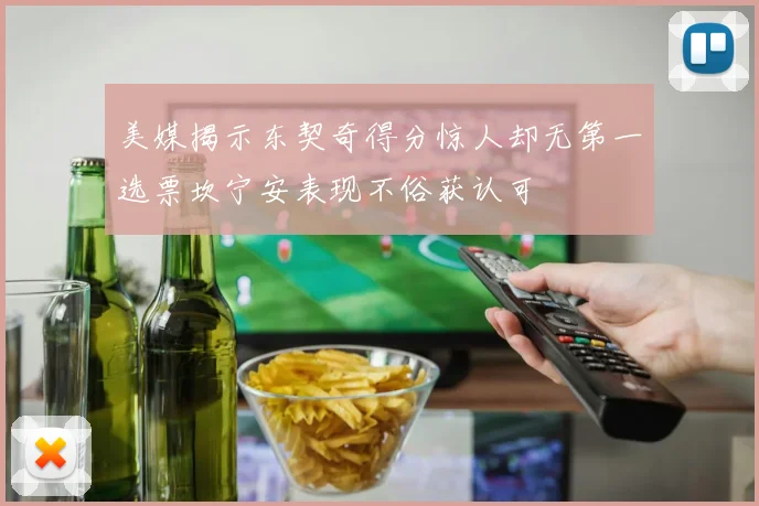 美媒揭示东契奇得分惊人却无第一选票坎宁安表现不俗获认可