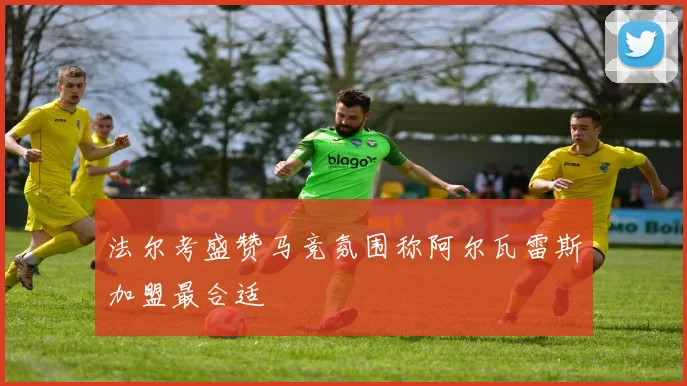 法尔考盛赞马竞氛围称阿尔瓦雷斯加盟最合适